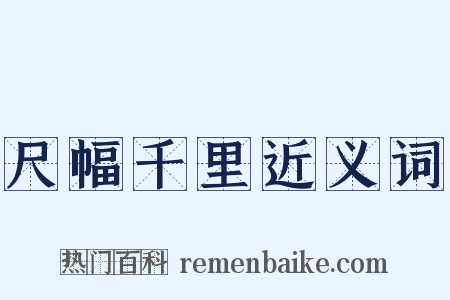 尺幅千里近义词是什么意思的图片